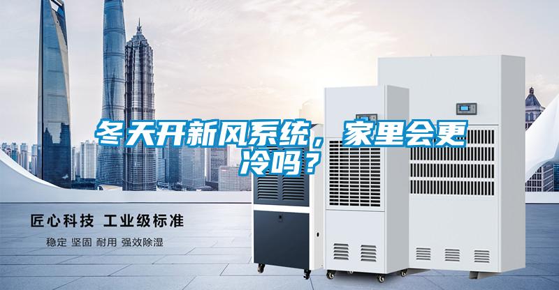 冬天開(kāi)新風(fēng)系統(tǒng)，家里會(huì)更冷嗎？
