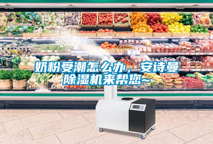 奶粉受潮怎么辦，安詩曼除濕機(jī)來幫您~