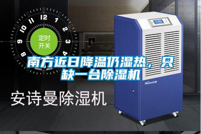 南方近日降溫仍濕熱，只缺一臺除濕機(jī)