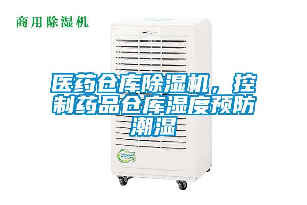 醫(yī)藥倉庫除濕機(jī)，控制藥品倉庫濕度預(yù)防潮濕