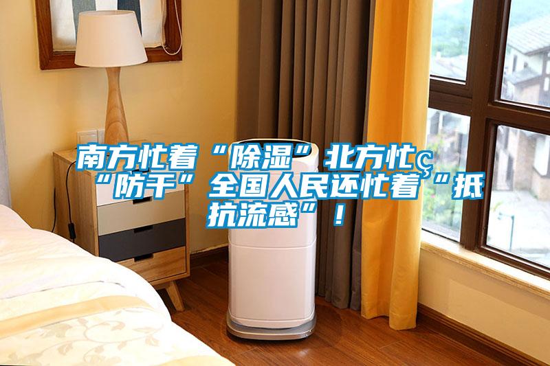南方忙著“除濕”北方忙著“防干”全國(guó)人民還忙著“抵抗流感”！