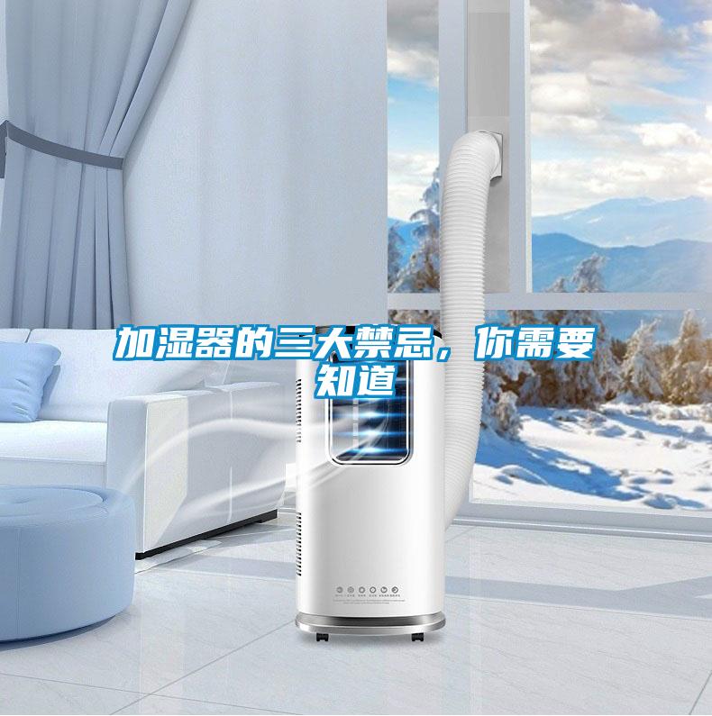 加濕器的三大禁忌，你需要知道