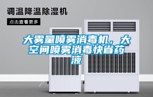 大霧量噴霧消毒機(jī)，大空間噴霧消毒快省藥液