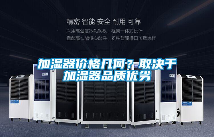 加濕器價格幾何？取決于加濕器品質(zhì)優(yōu)劣