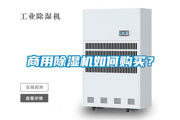 商用除濕機如何購買？