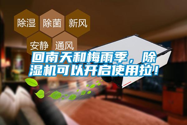 回南天和梅雨季，除濕機(jī)可以開啟使用拉！