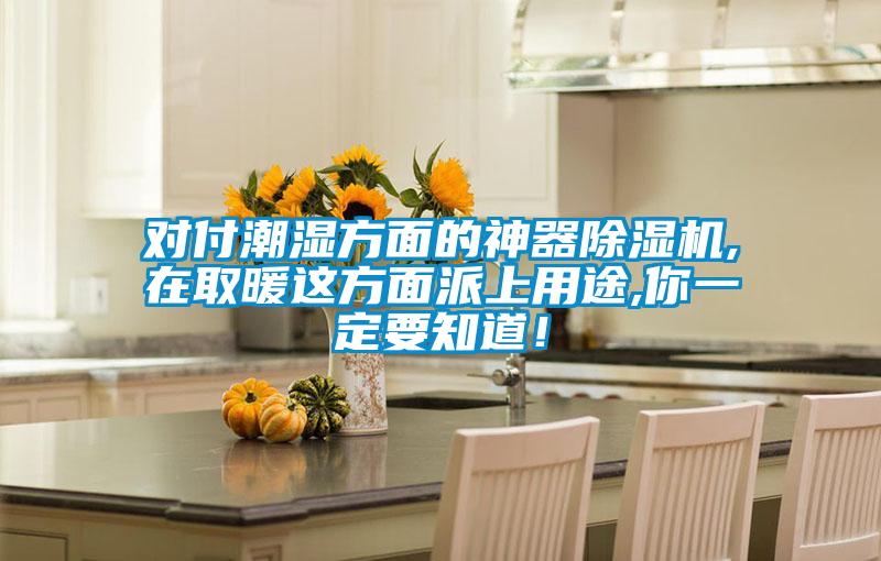 對(duì)付潮濕方面的神器除濕機(jī),在取暖這方面派上用途,你一定要知道！