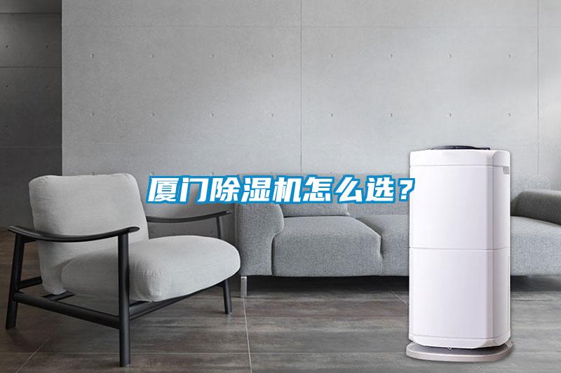 廈門除濕機(jī)怎么選？