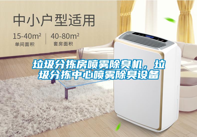 垃圾分揀房噴霧除臭機，垃圾分揀中心噴霧除臭設(shè)備