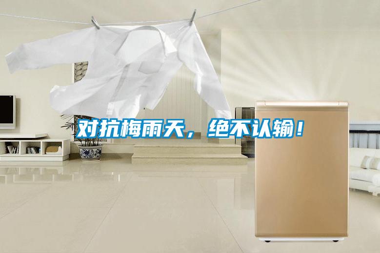 對(duì)抗梅雨天，絕不認(rèn)輸！