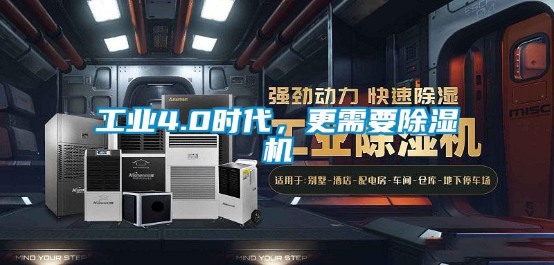 工業(yè)4.0時代，更需要除濕機