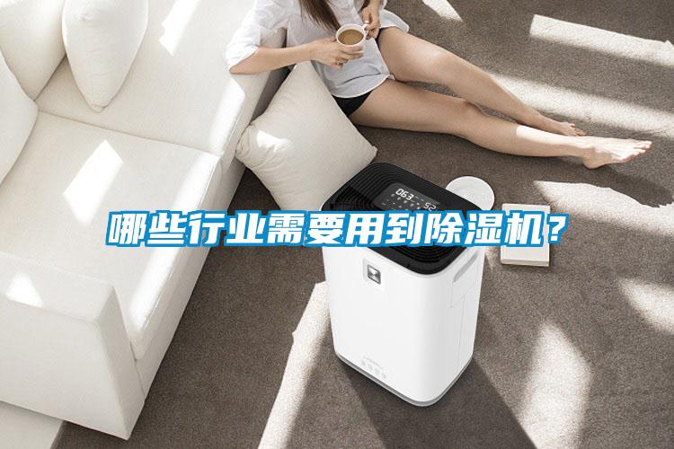 哪些行業(yè)需要用到除濕機？