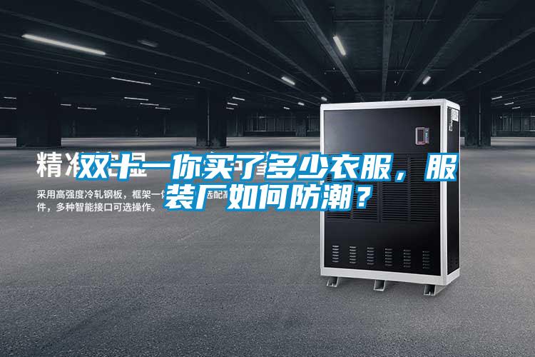 雙十一你買了多少衣服，服裝廠如何防潮？