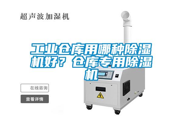 工業(yè)倉(cāng)庫(kù)用哪種除濕機(jī)好？倉(cāng)庫(kù)專用除濕機(jī)