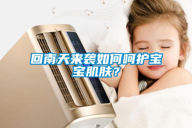 回南天來襲如何呵護(hù)寶寶肌膚？