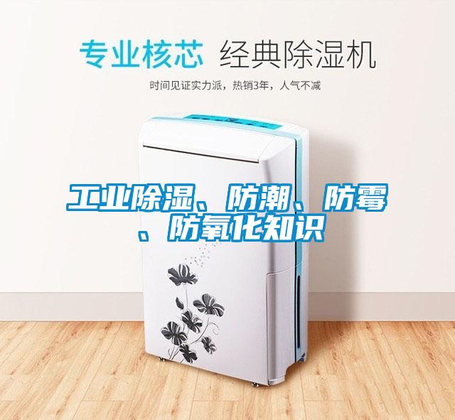 工業(yè)除濕、防潮、防霉、防氧化知識(shí)