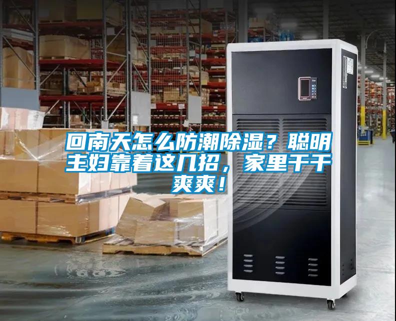 回南天怎么防潮除濕？聰明主婦靠著這幾招，家里干干爽爽！
