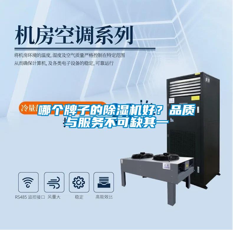 哪個(gè)牌子的除濕機(jī)好？品質(zhì)與服務(wù)不可缺其一