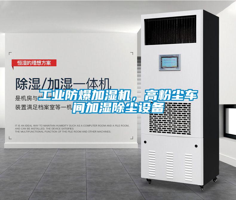 工業(yè)防爆加濕機，高粉塵車間加濕除塵設備