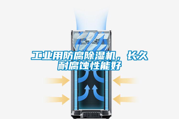工業(yè)用防腐除濕機(jī)，長(zhǎng)久耐腐蝕性能好