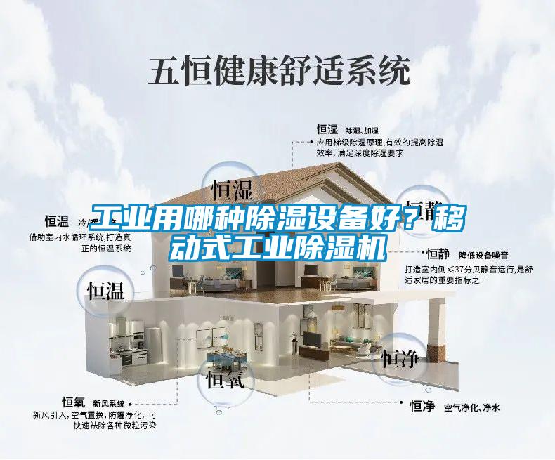 工業(yè)用哪種除濕設(shè)備好？移動式工業(yè)除濕機(jī)