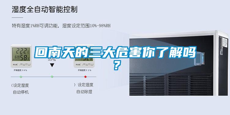 回南天的三大危害你了解嗎？