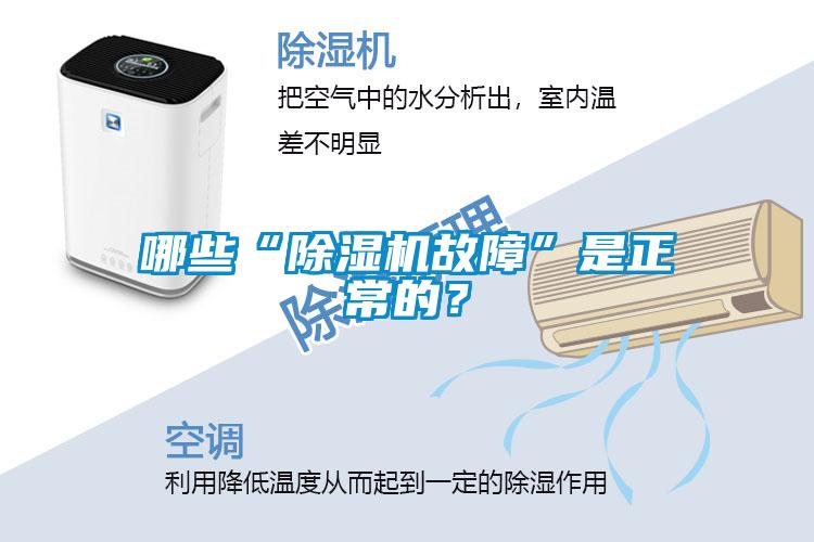 哪些“除濕機(jī)故障”是正常的？