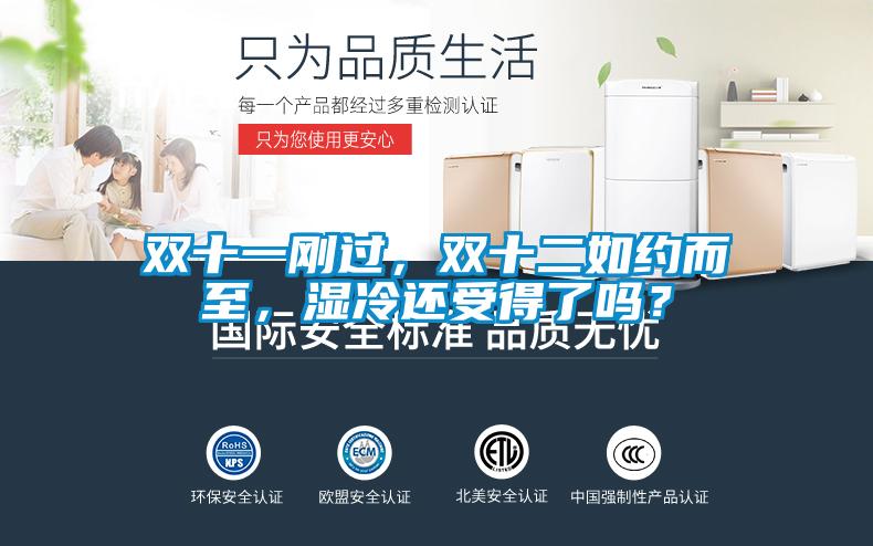 雙十一剛過，雙十二如約而至，濕冷還受得了嗎？