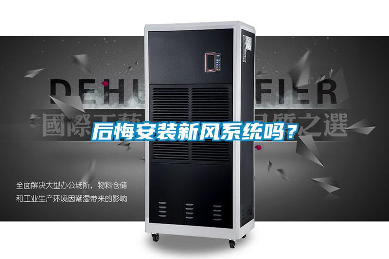后悔安裝新風系統(tǒng)嗎？