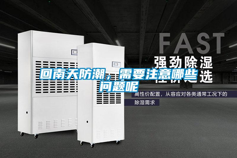 回南天防潮，需要注意哪些問題呢
