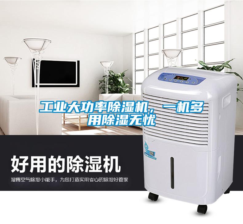 工業(yè)大功率除濕機(jī)，一機(jī)多用除濕無(wú)憂