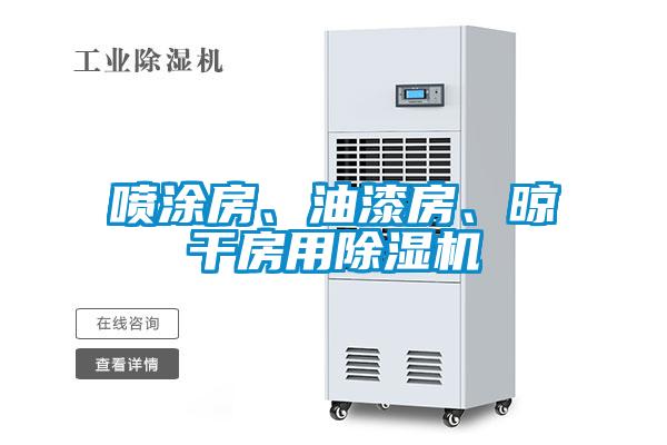 噴涂房、油漆房、晾干房用除濕機