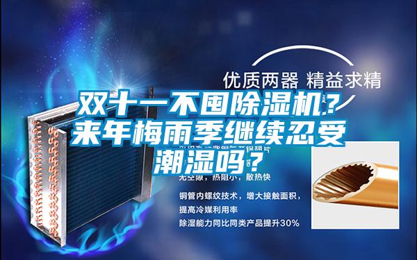 雙十一不囤除濕機？來年梅雨季繼續(xù)忍受潮濕嗎？