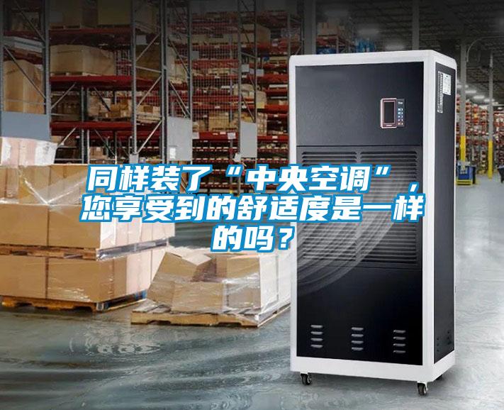 同樣裝了“中央空調(diào)”，您享受到的舒適度是一樣的嗎？