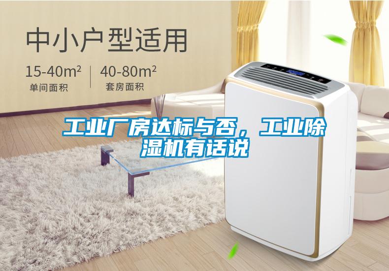 工業(yè)廠房達(dá)標(biāo)與否，工業(yè)除濕機(jī)有話說