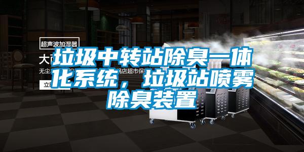垃圾中轉(zhuǎn)站除臭一體化系統(tǒng)，垃圾站噴霧除臭裝置