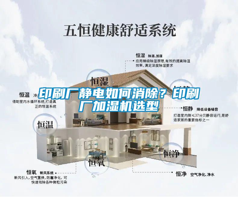 印刷廠靜電如何消除？印刷廠加濕機選型