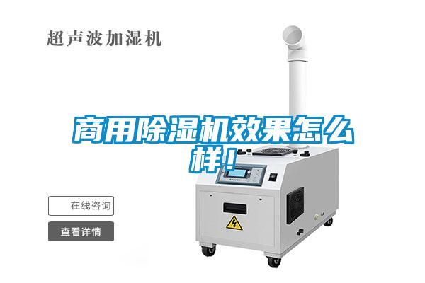 商用除濕機(jī)效果怎么樣！