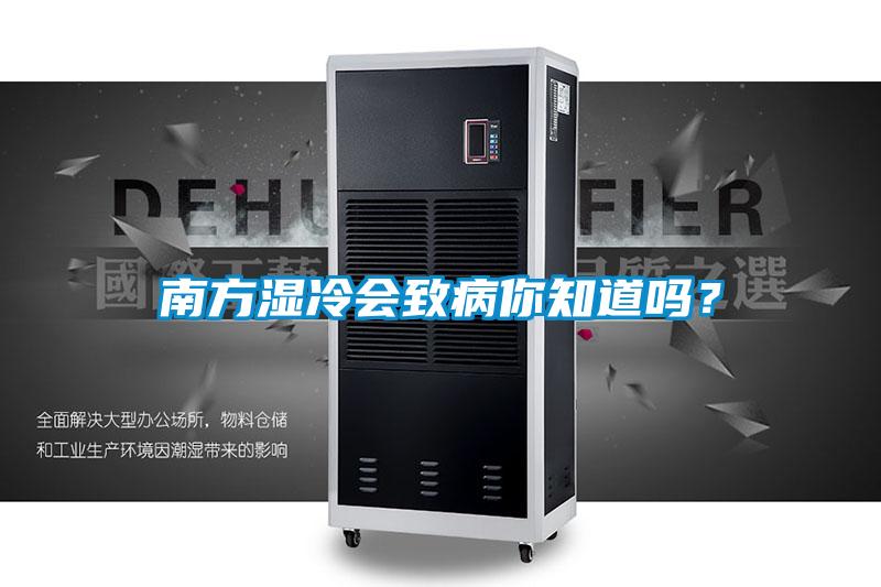 南方濕冷會(huì)致病你知道嗎？