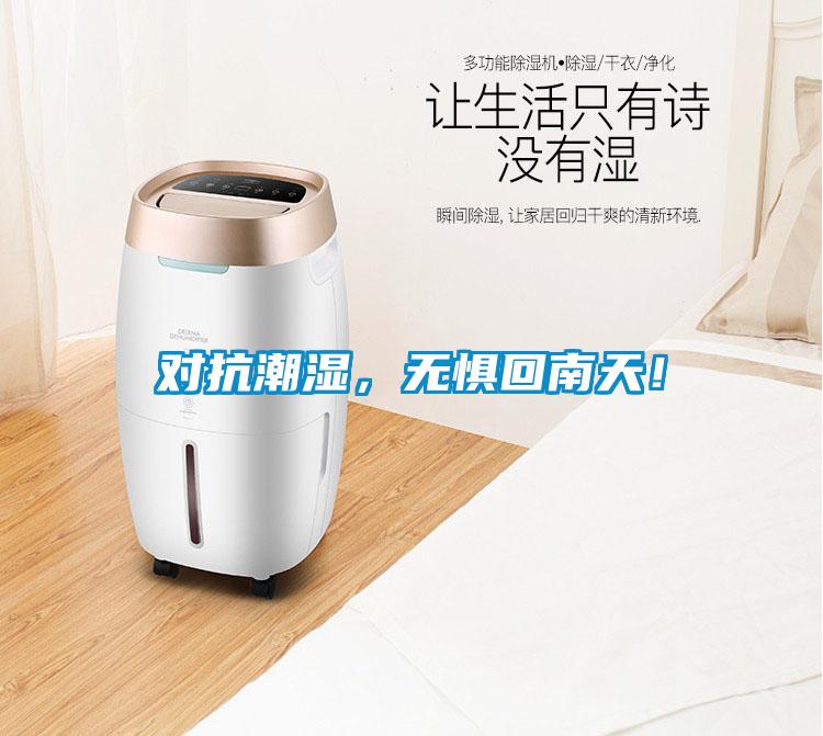 對(duì)抗潮濕，無懼回南天！
