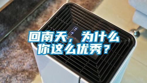 回南天，為什么你這么優秀？