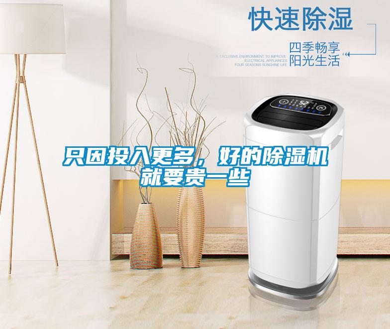 只因投入更多，好的除濕機就要貴一些