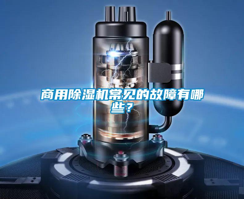 商用除濕機常見的故障有哪些？