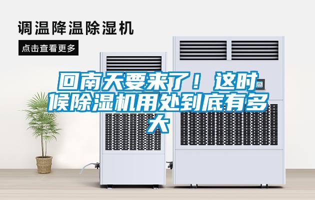 回南天要來了！這時(shí)候除濕機(jī)用處到底有多大