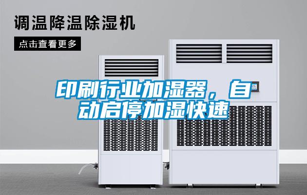印刷行業(yè)加濕器，自動啟停加濕快速