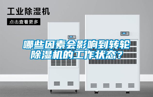 哪些因素會(huì)影響到轉(zhuǎn)輪除濕機(jī)的工作狀態(tài)？