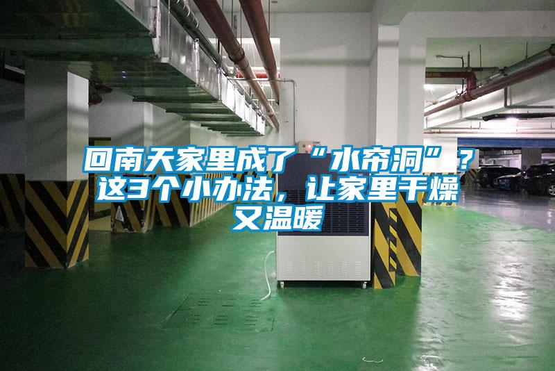 回南天家里成了“水簾洞”？這3個(gè)小辦法，讓家里干燥又溫暖