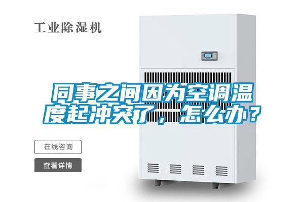 同事之間因為空調(diào)溫度起沖突了，怎么辦？