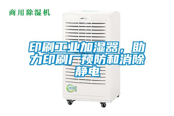 印刷工業(yè)加濕器，助力印刷廠預(yù)防和消除靜電