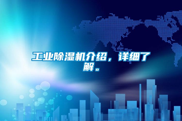 工業(yè)除濕機介紹，詳細了解。